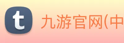 九游官网(中国) logo